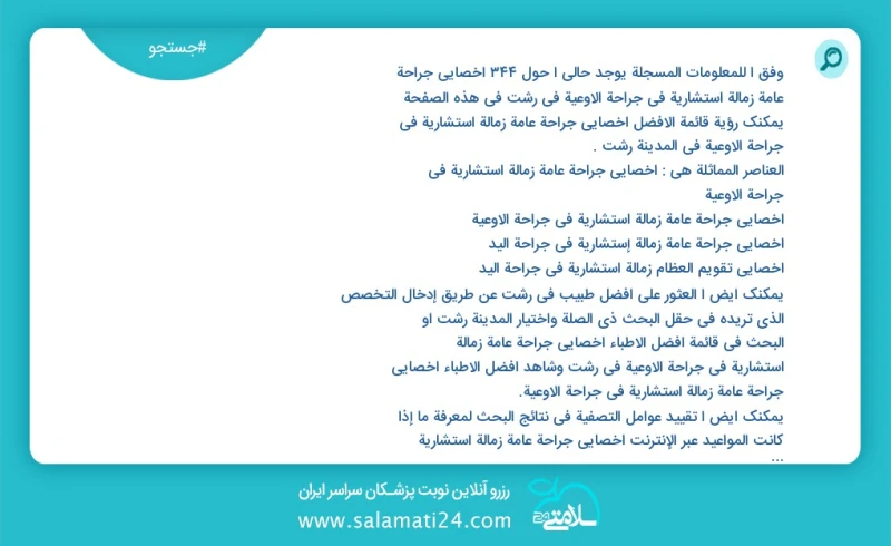 وفق ا للمعلومات المسجلة يوجد حالي ا حول247 أخصائي جراحة عامة زمالة استشارية في جراحة الاوعية في رشت في هذه الصفحة يمكنك رؤية قائمة الأفضل أخ...